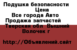 Подушка безопасности infiniti QX56 › Цена ­ 5 000 - Все города Авто » Продажа запчастей   . Тверская обл.,Вышний Волочек г.